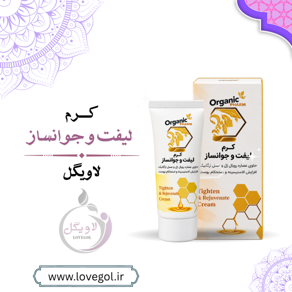 کرم لیفت و ضدچروک گیاهی | بدون پارافین