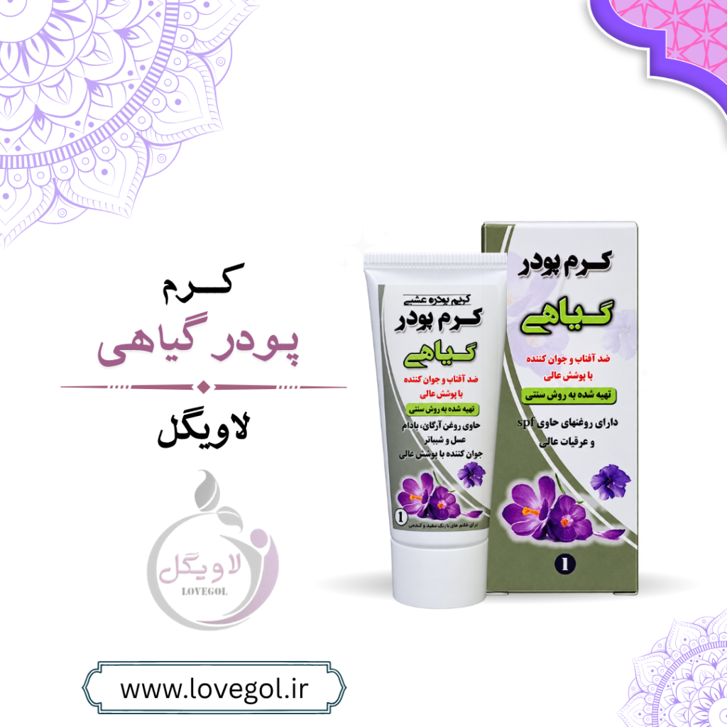 کرم پودر گیاهی | پوشاننده و مناسب آرایش صورت