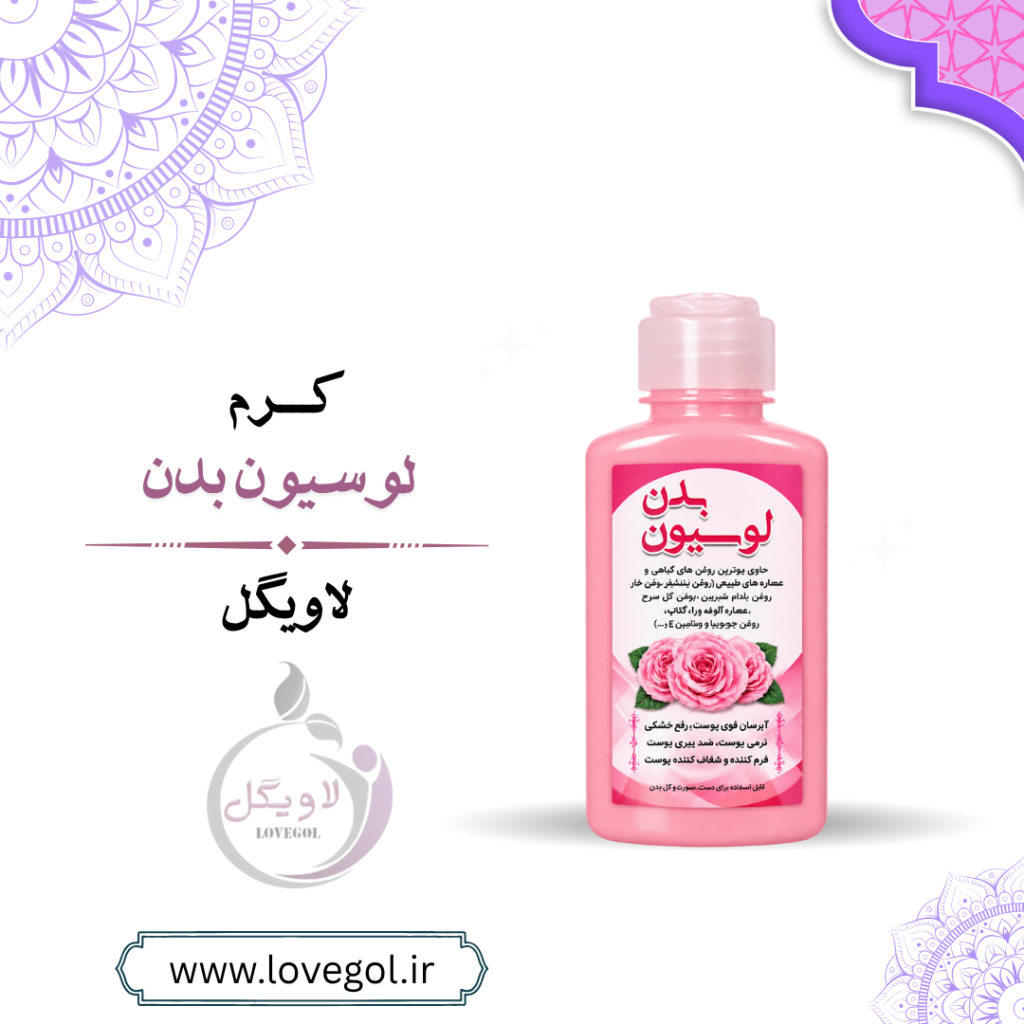 لوسیون بدن گیاهی و طبیعی | مرطوبکننده پوست