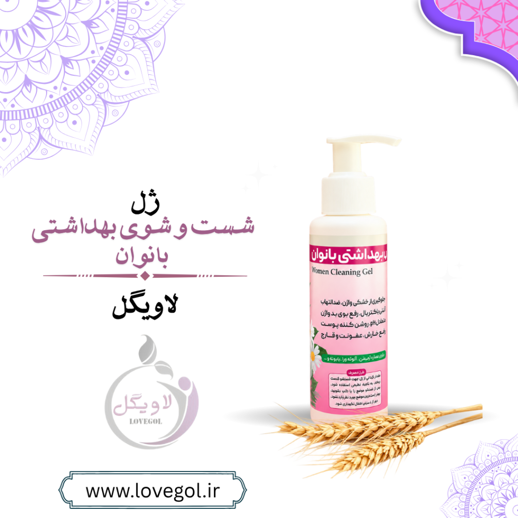 ژل شستشوی بهداشتی | بانوان