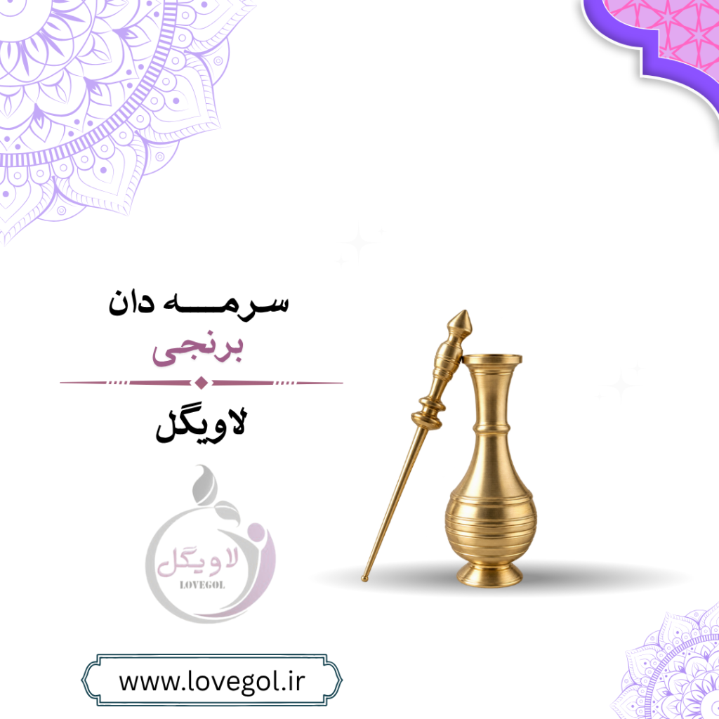 سرمه دان برنجی ایرانی اعلاء | ظرف نگهداری سرمه