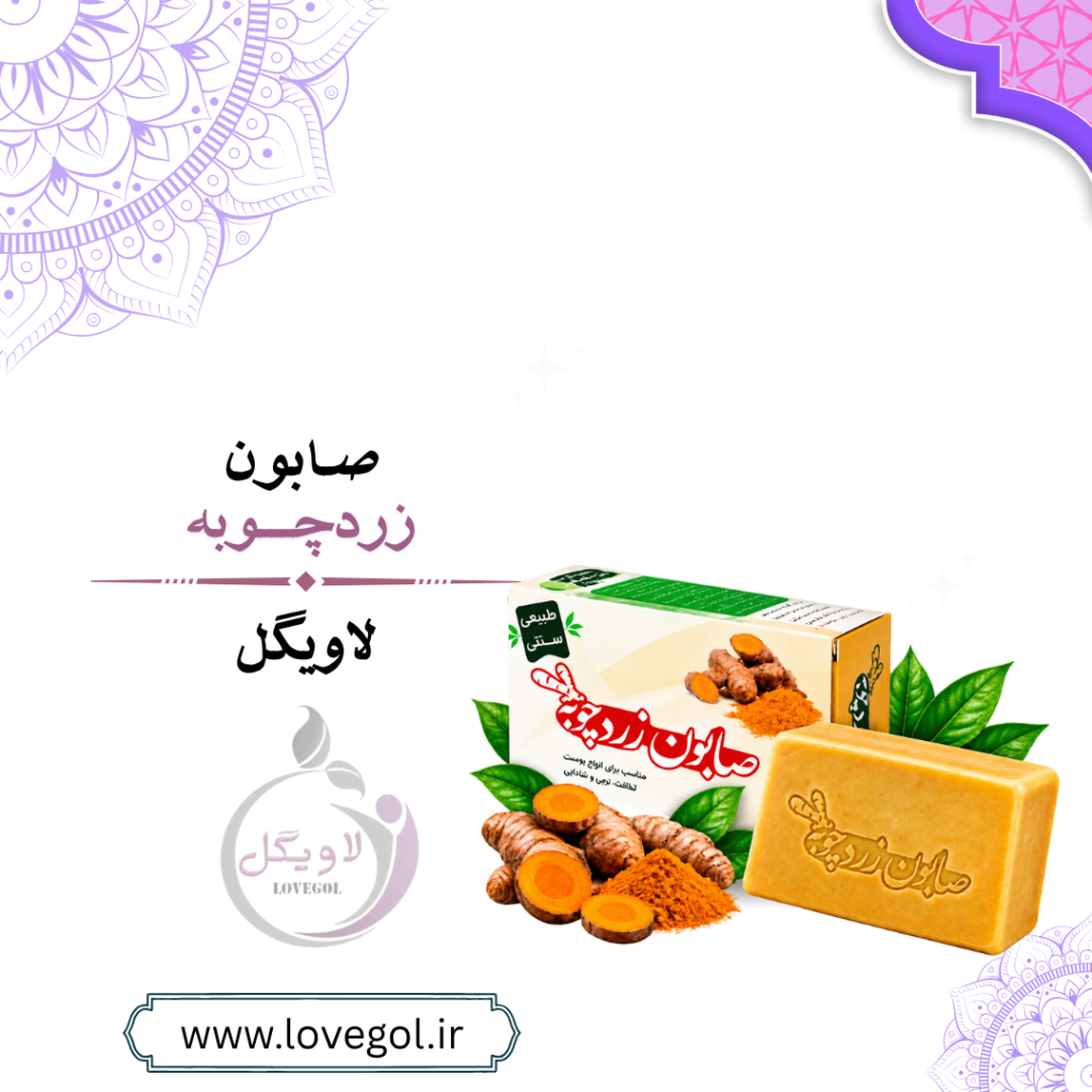 صابون زردچوبه | شوینده گیاهی و مراقبت از پوست