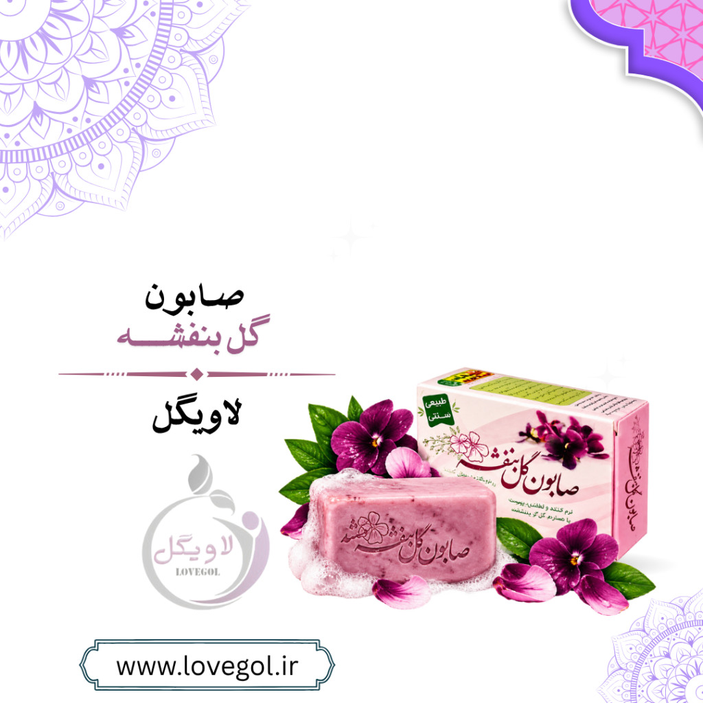 صابون گل بنفشه | صابون گیاهی برای مراقبت از پوست