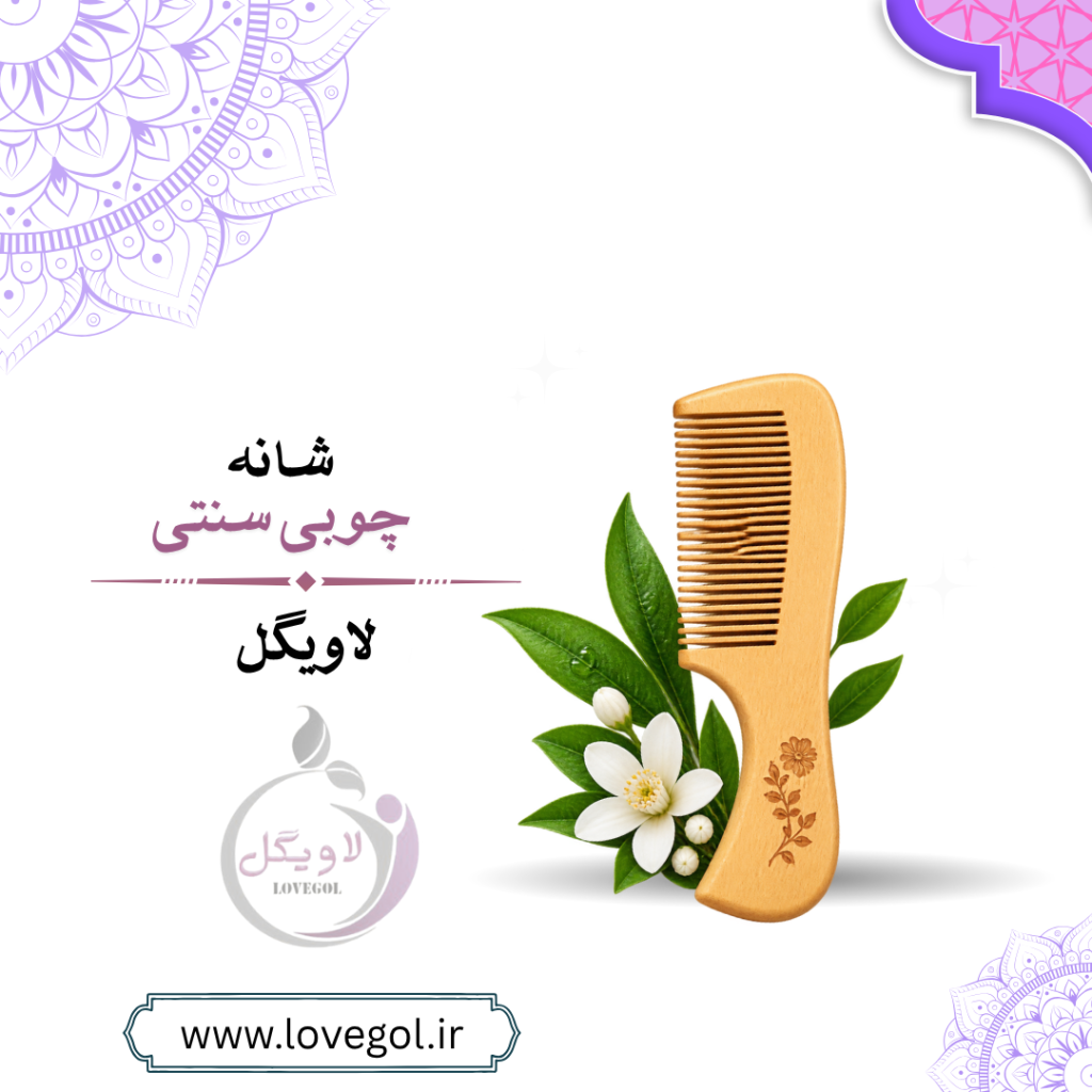 شانه چوبی سنتی | دندانه درشت دسته دار