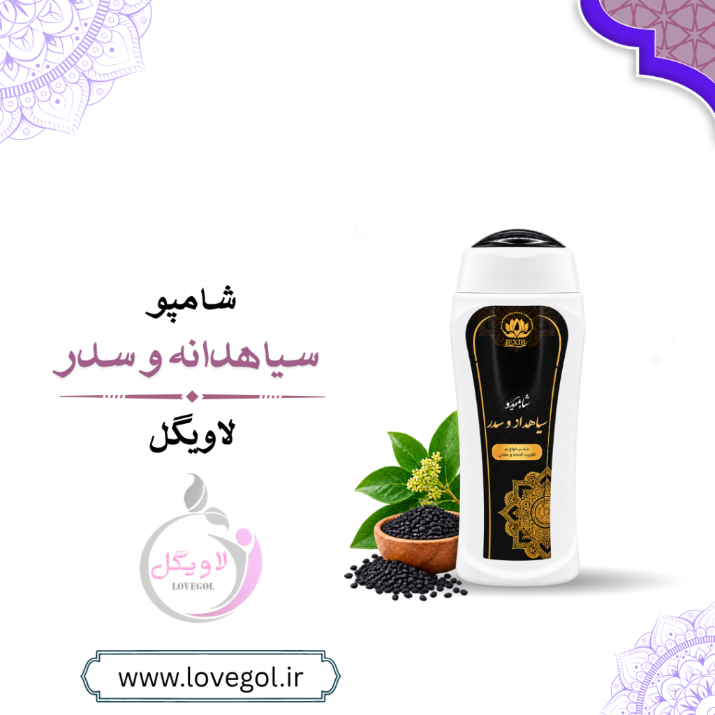 شامپو سیاهدانه و سدر اکسیر | شامپو گیاهی مو