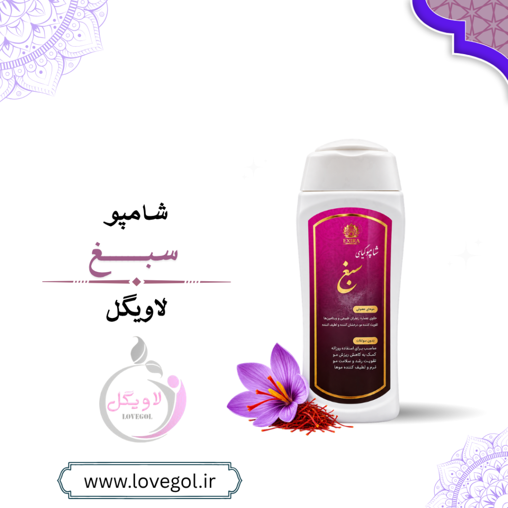 شامپو گیاهی سبغ اکسیر 300 گرم