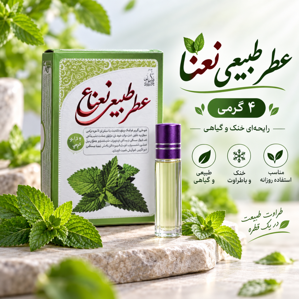 عطر نعناء 4 گرمی