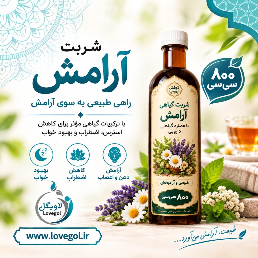 شربت آرامش