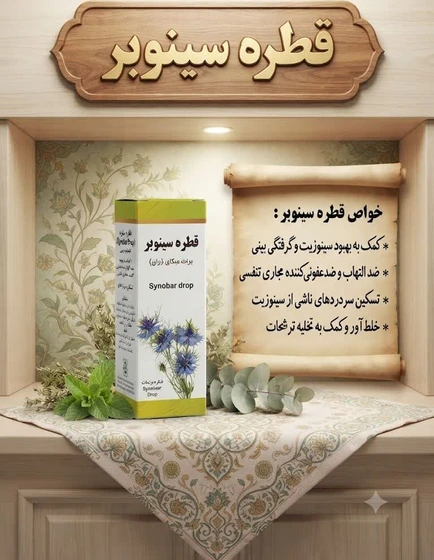 قطره سینوبر (رفع سینوزیت و عفونت مجاری ادرار)
