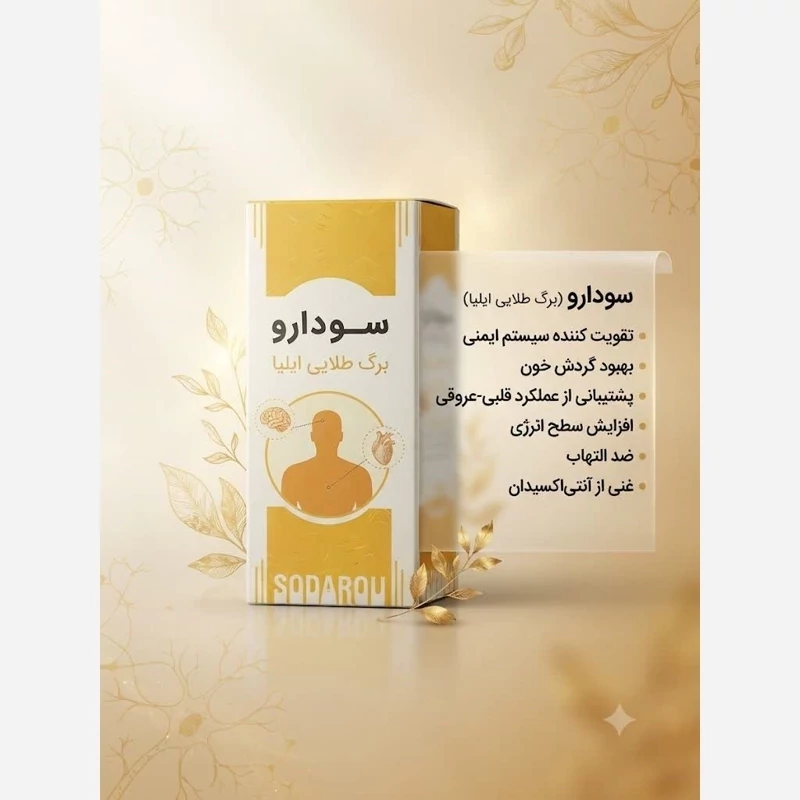 شربت گیاهی سودارو (رفع سودا و مشکلات تنفسی)