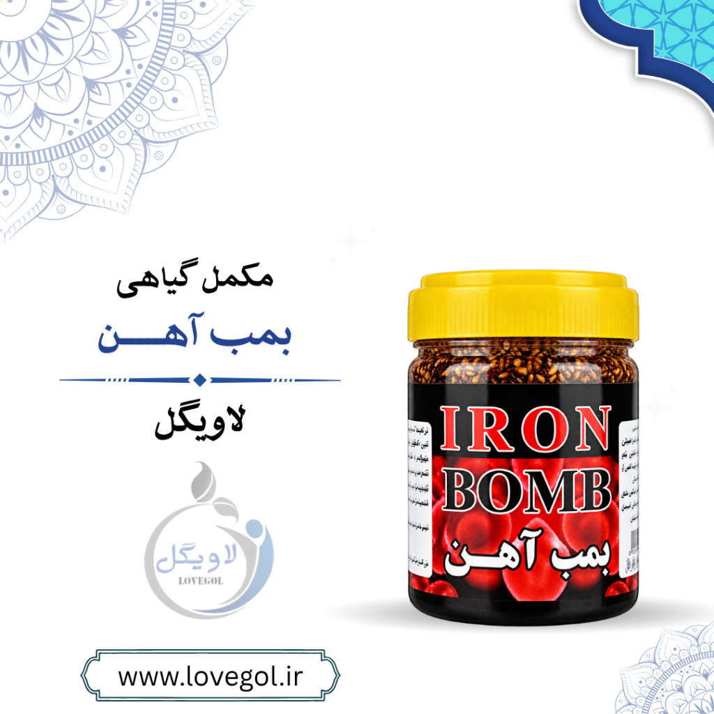 بمب آهن ، سرشار از ویتامین ها و غلات ، مخصوص افراد سالخورده و کودکان