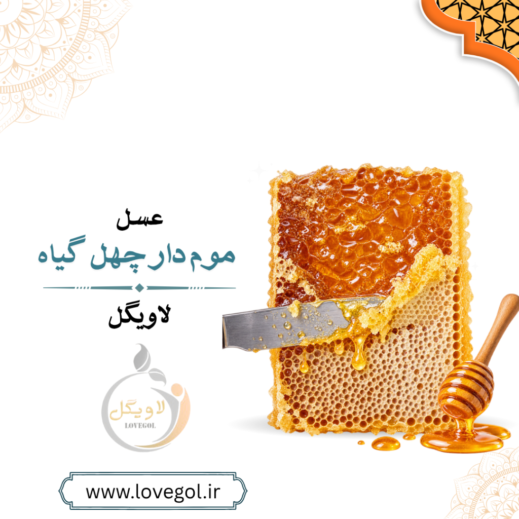 عسل موم دار چهل گیاه ممتاز