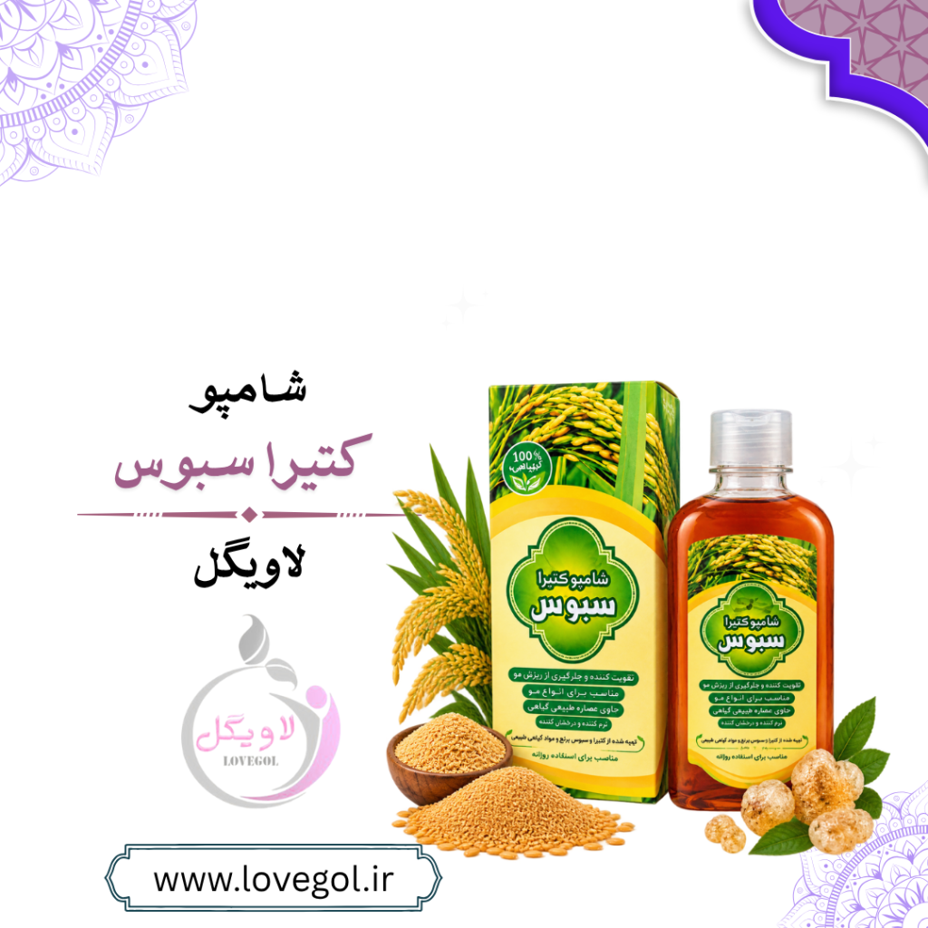 شامپو کتیرا سبوس برنج | شامپو گیاهی مناسب موهای خشک و معمولی