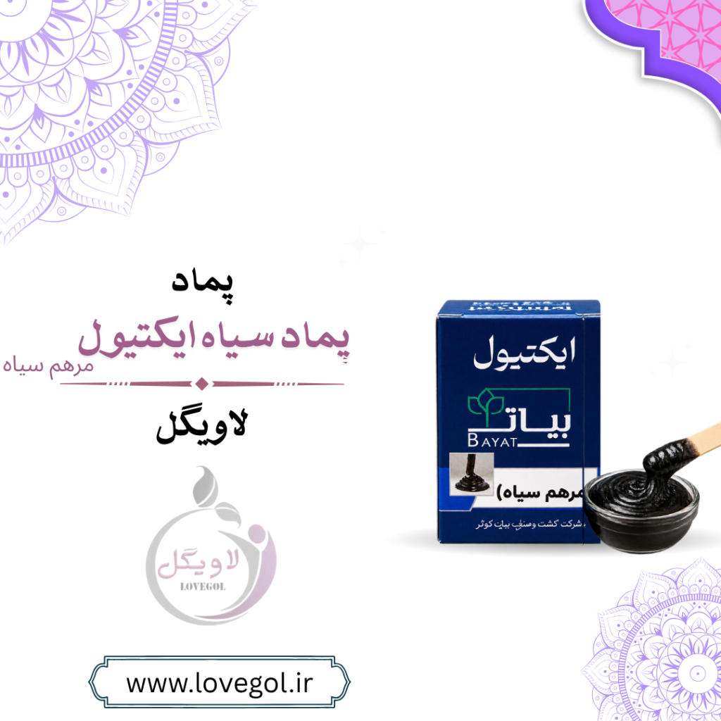 پماد سیاه ایکتیول | مرهم سیاه