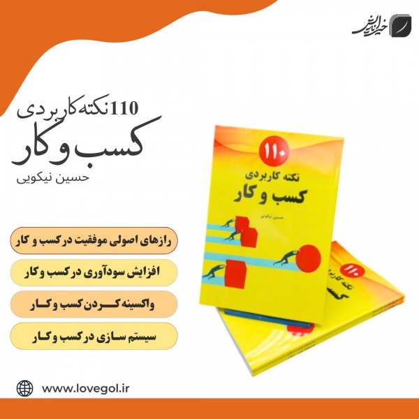 کتاب 110 نکته کاربردی در کسب و کار