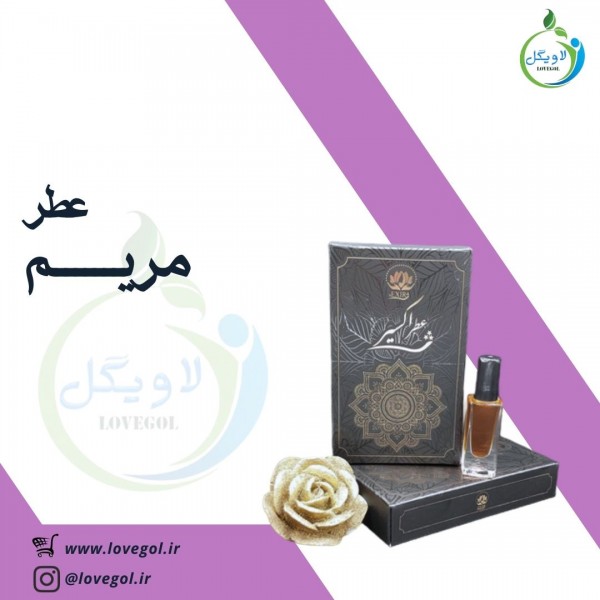 عطر مریم 1.5 گرم