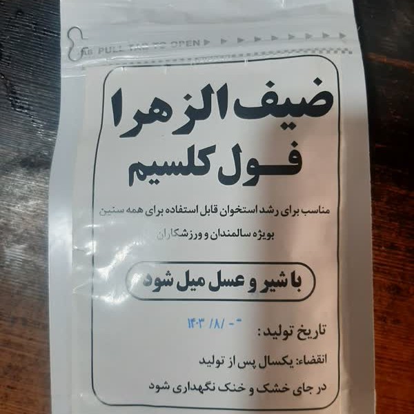 بمب کلسیم( ضیف الزهرا)