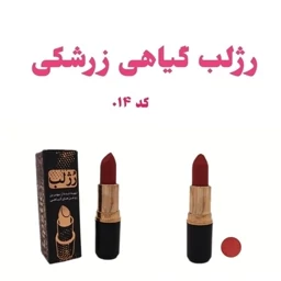 رژلب زرشکی - رژلب گیاهی - رژ لب رولی  - رژلب بدون سرب 20 رنگ