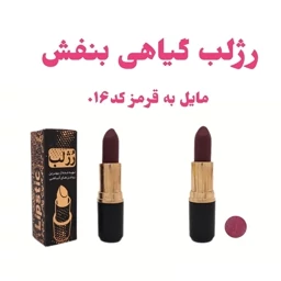 رژلب قرمز بنفش - رژلب گیاهی - رژ لب رولی  - رژلب بدون سرب 20 رنگ