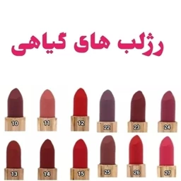 رژلب کالباسی خاص - رژلب گیاهی - رژ لب رولی  - رژلب بدون سرب 20 رنگ