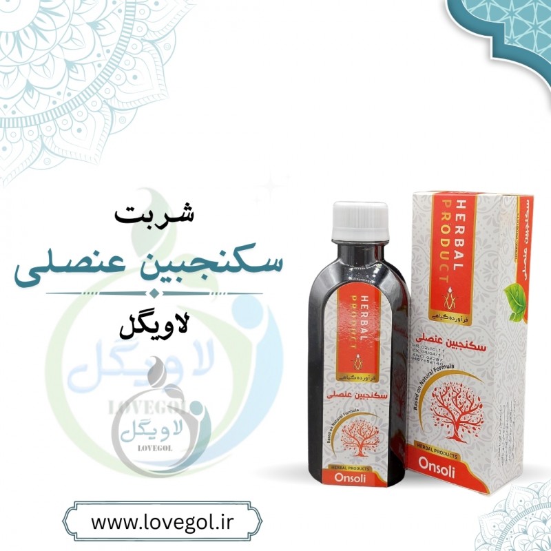 سکنجبین عنصلی 200 میلی لیتر
