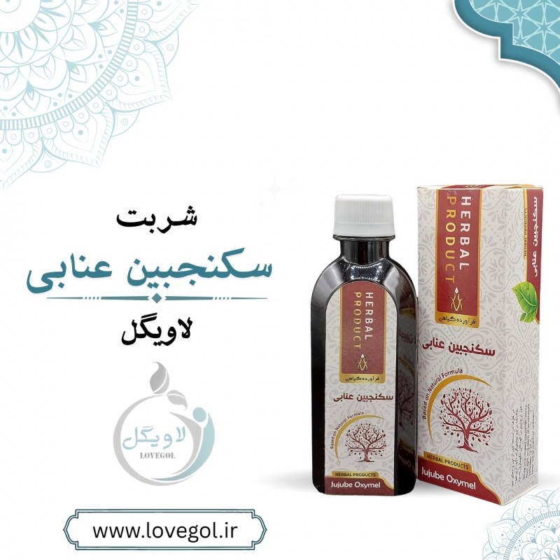 سکنجبین  عنابی 200 میلی لیتر