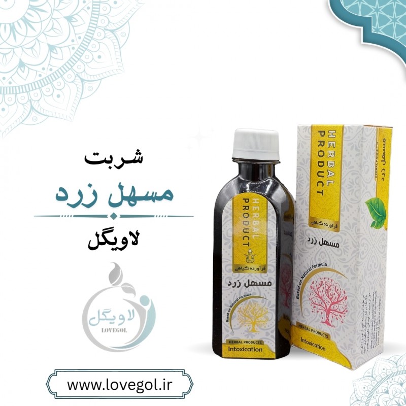 شربت مسهل زرد 200 سی سی