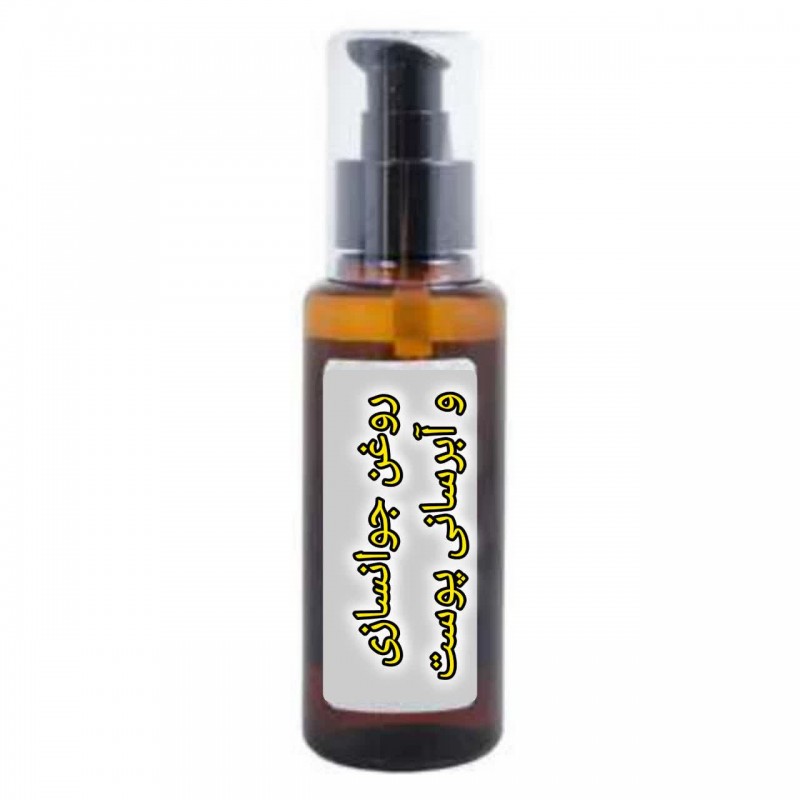 روغن جوانسازی و آبرسانی پوست