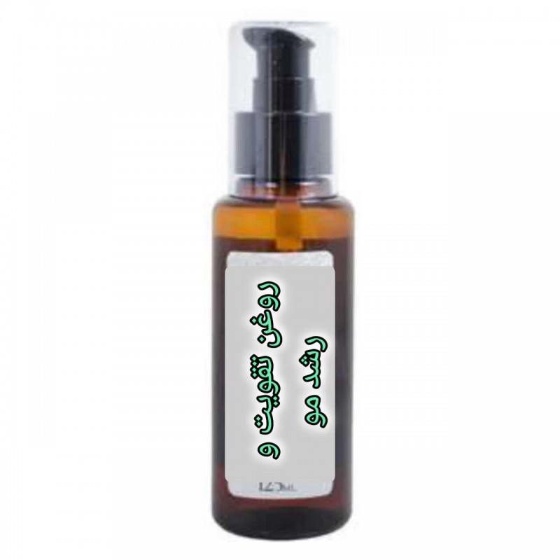 روغن تقویت و رشد مو