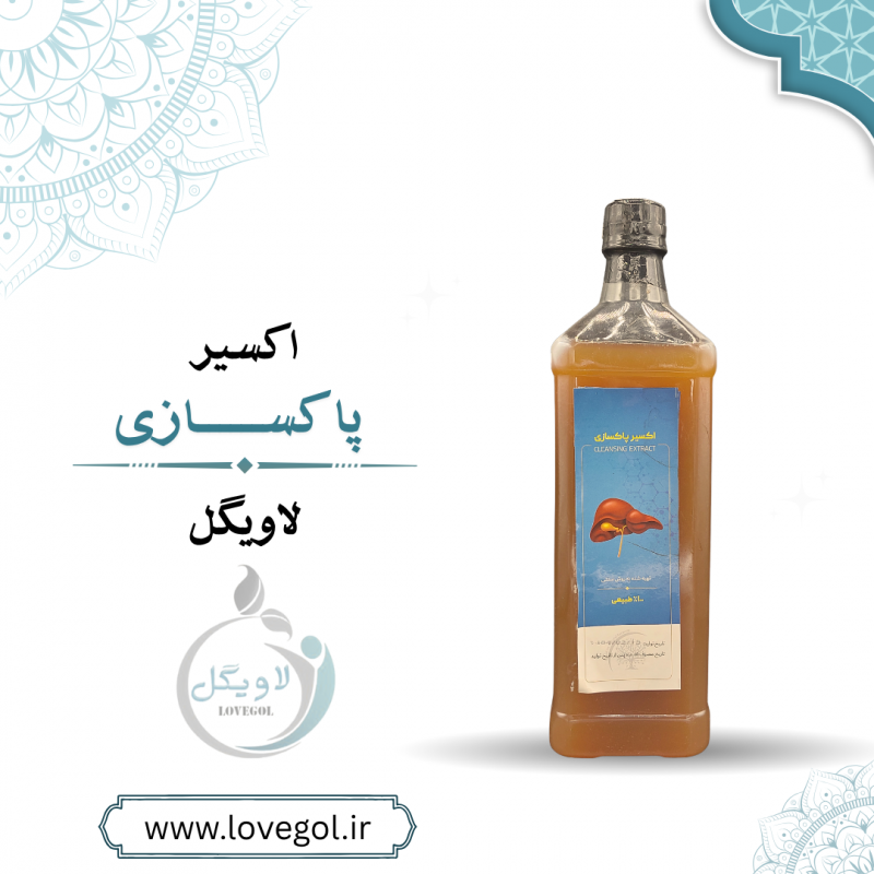 اکسیر پاکسازی