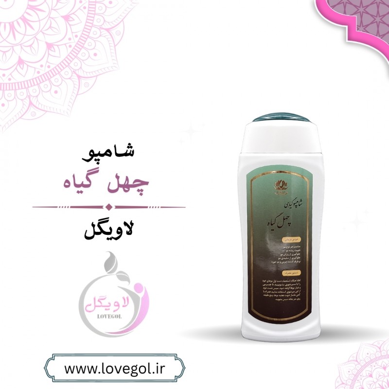 شامپو چهل گیاه