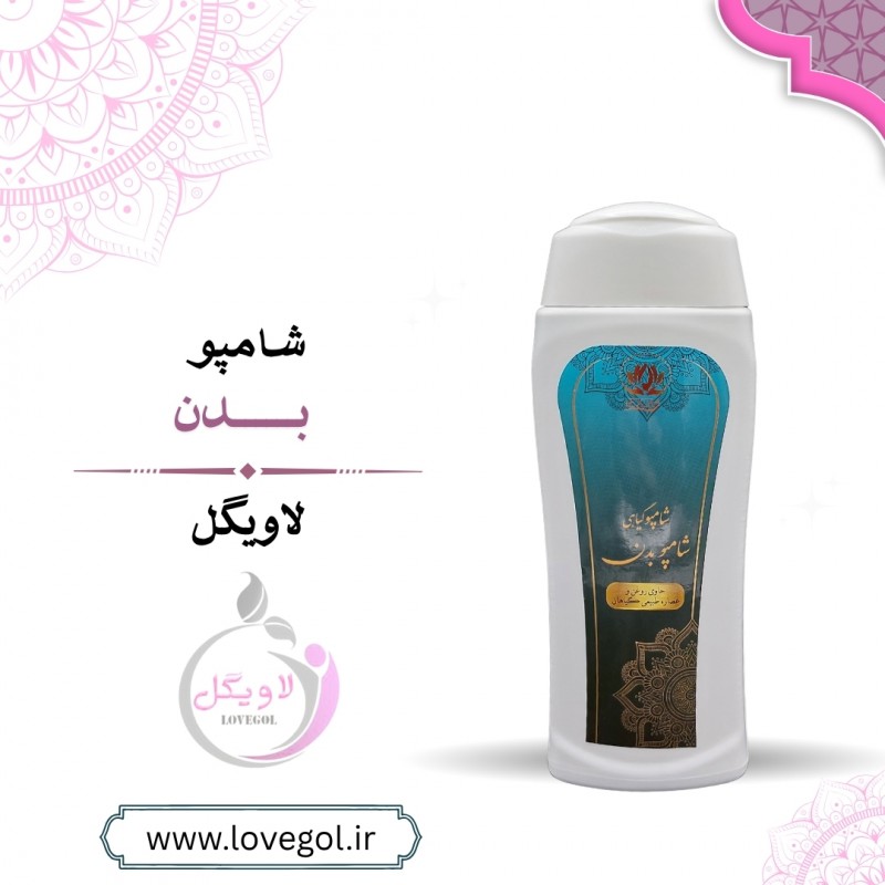 شامپو بدن