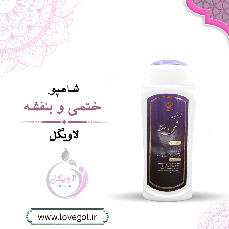 شامپو گیاهی ختمی و بنفشه اکسیر  300 گرم