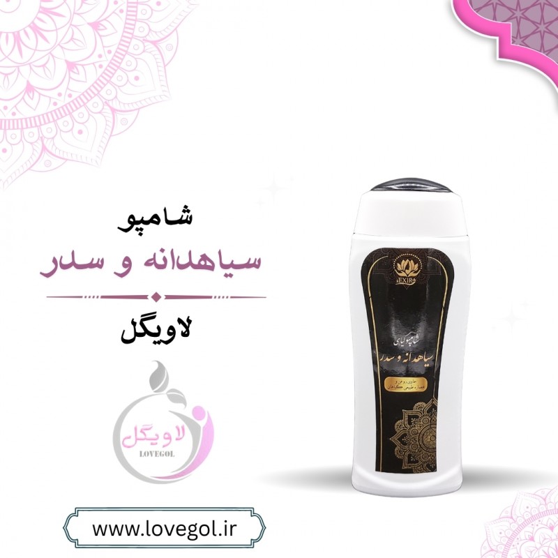 شامپو گیاهی سیاهدانه و سدر اکسیر