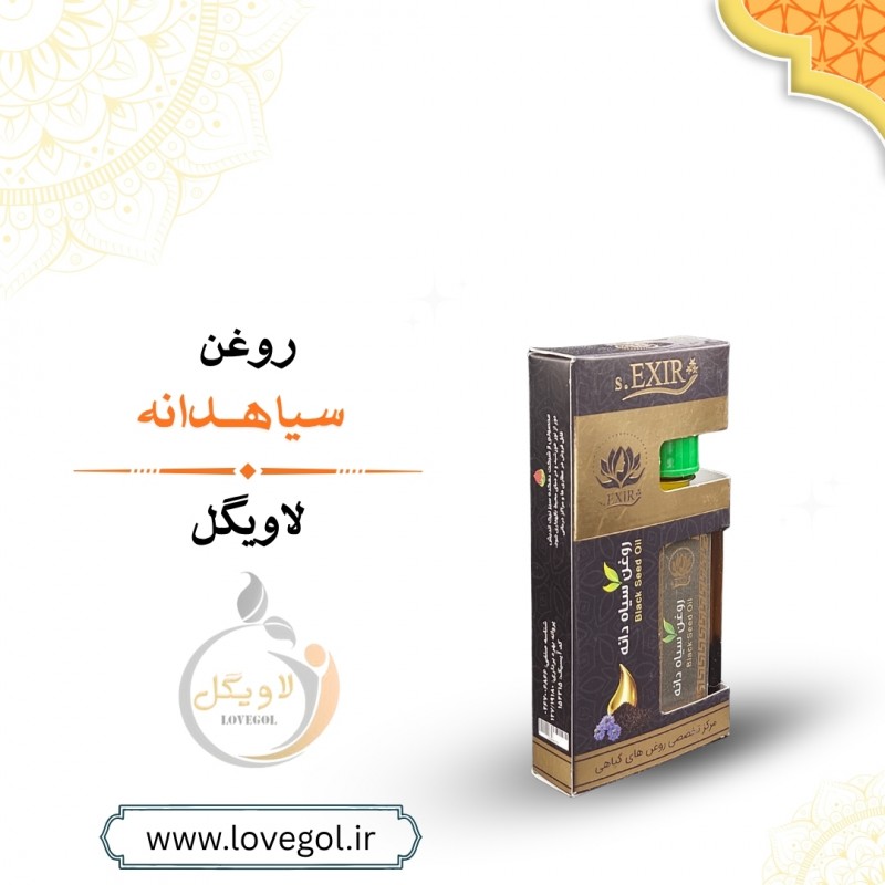 روغن سیاهدانه مالشی 55 میلی لیتر