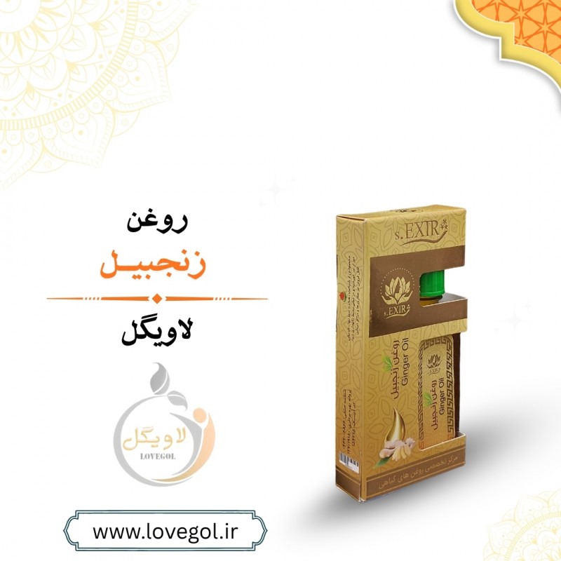 روغن زنجبیل 55 میلی لیتر