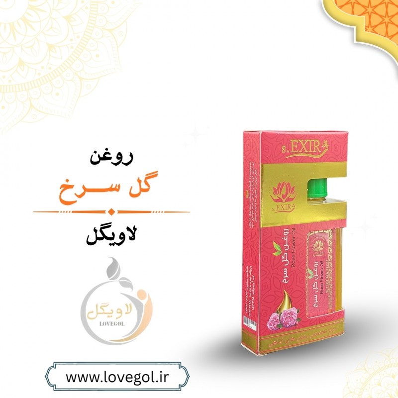 روغن گل سرخ 55 میلی لیتر