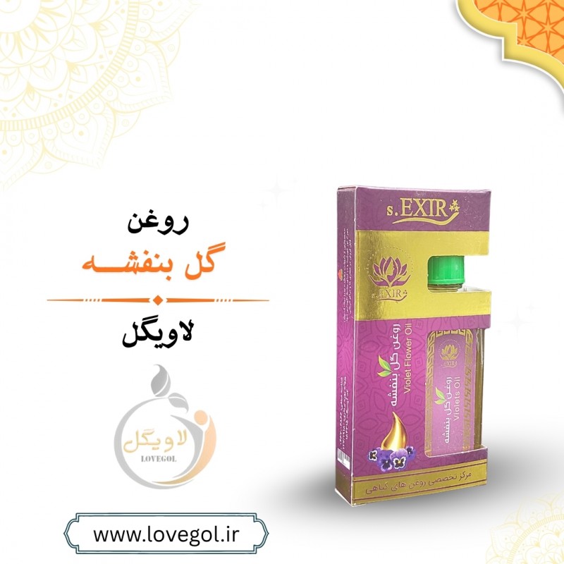 روغن گل بنفشه 55 میلی لیتر