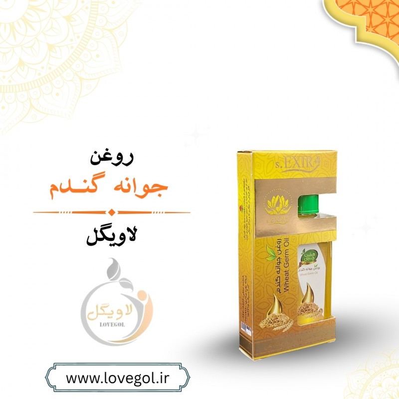 روغن جوانه گندم 55 میلی لیتر