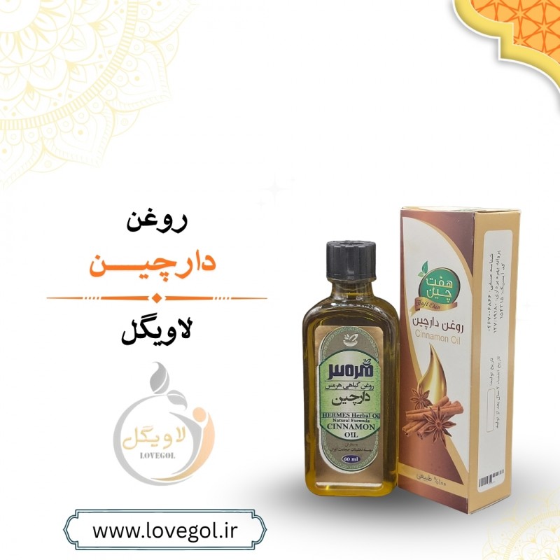 روغن دارچین 55 میلی لیتر