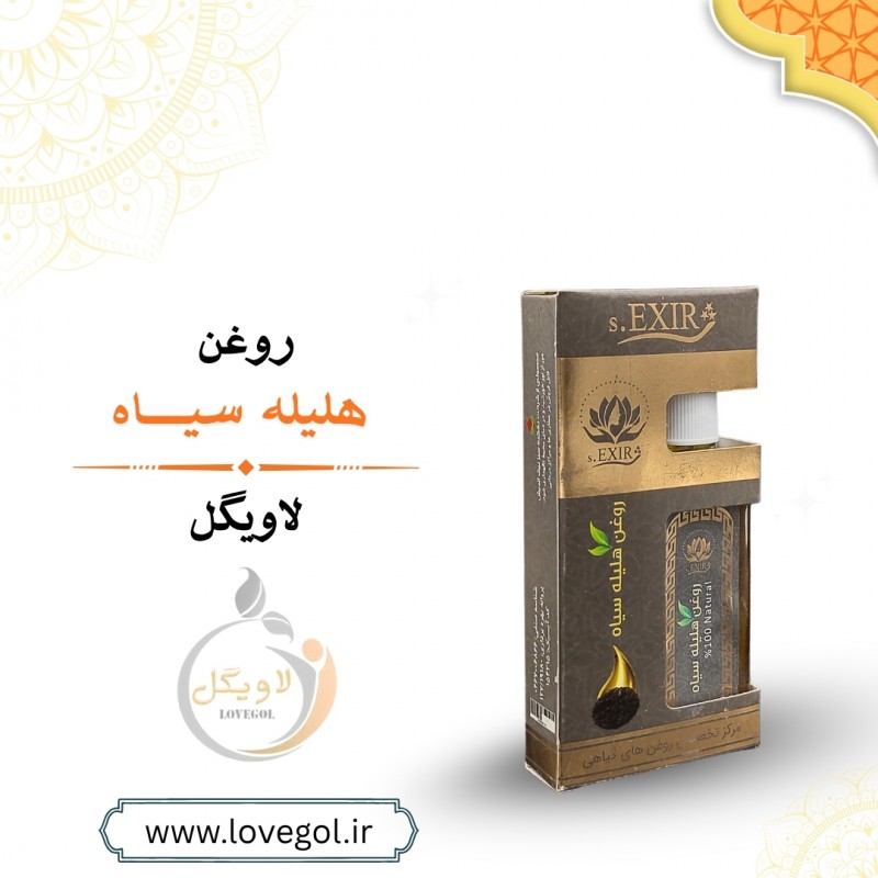 روغن هلیله سیاه 55 میلی لیتر