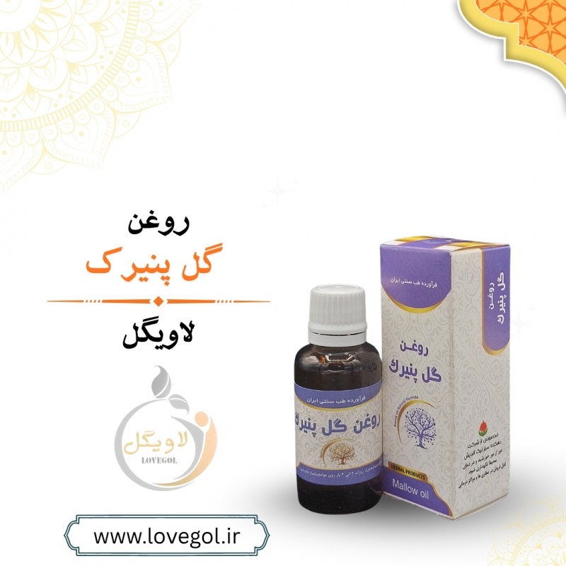 روغن گل پنیرک 55 میلی لیتر