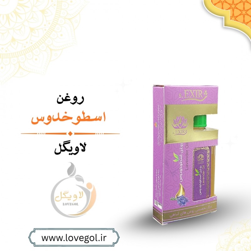 روغن اسطوخدوس 55 میلی لیتر