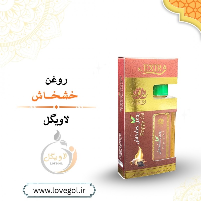 روغن خشخاش 55 میلی لیتر