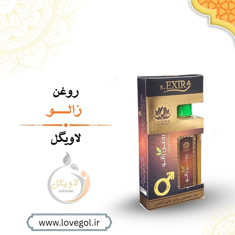 روغن زالو 55 میلی لیتر