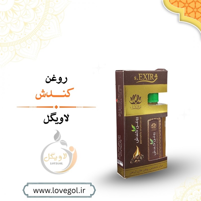 روغن کندش  ۵۵ میلی لیتر