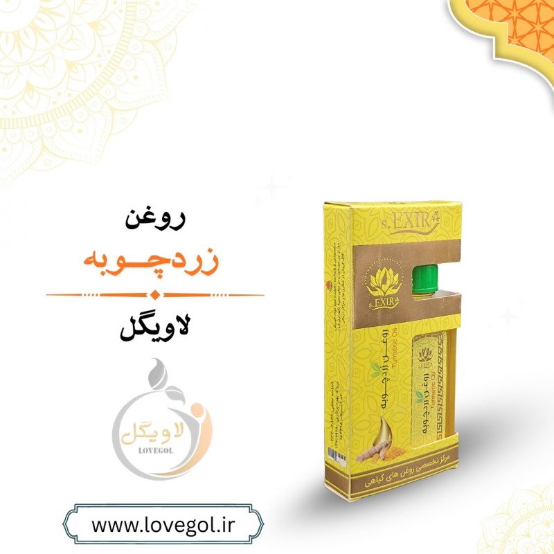 روغن زردچوبه 55 میلی لیتر