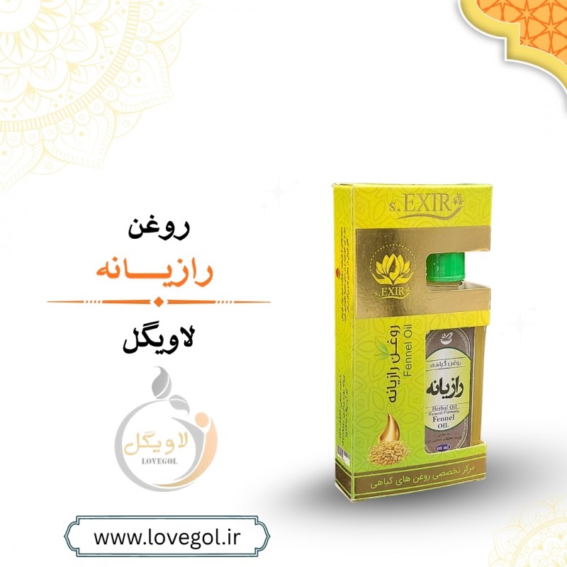 روغن رازیانه 55 میلی لیتر