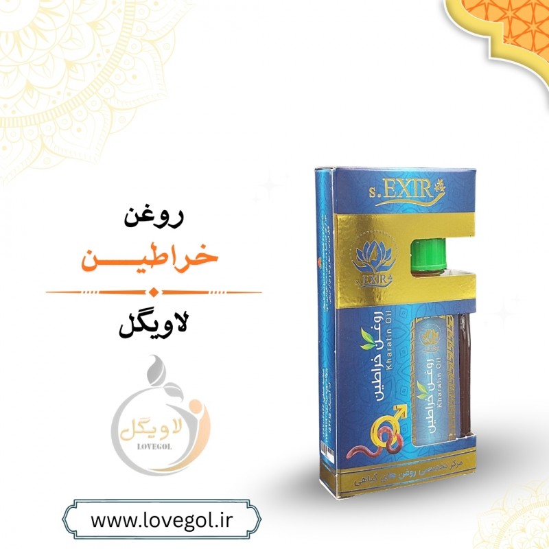 روغن خراطین 55 میلی لیتر