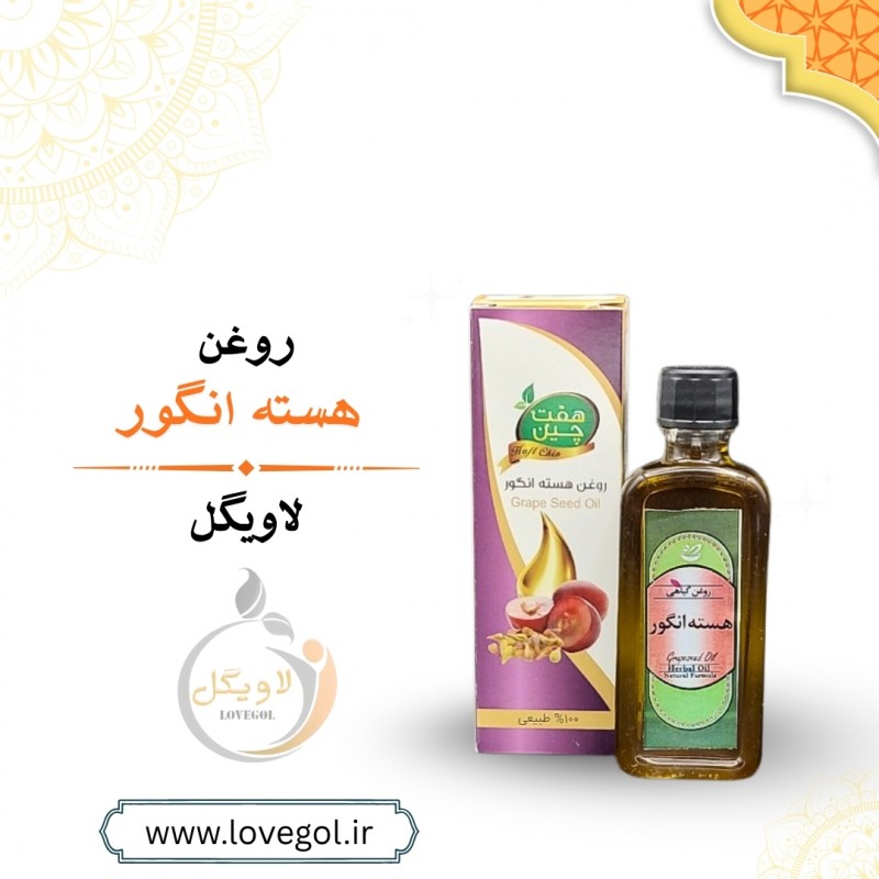 روغن هسته انگور 55 میلی لیتر